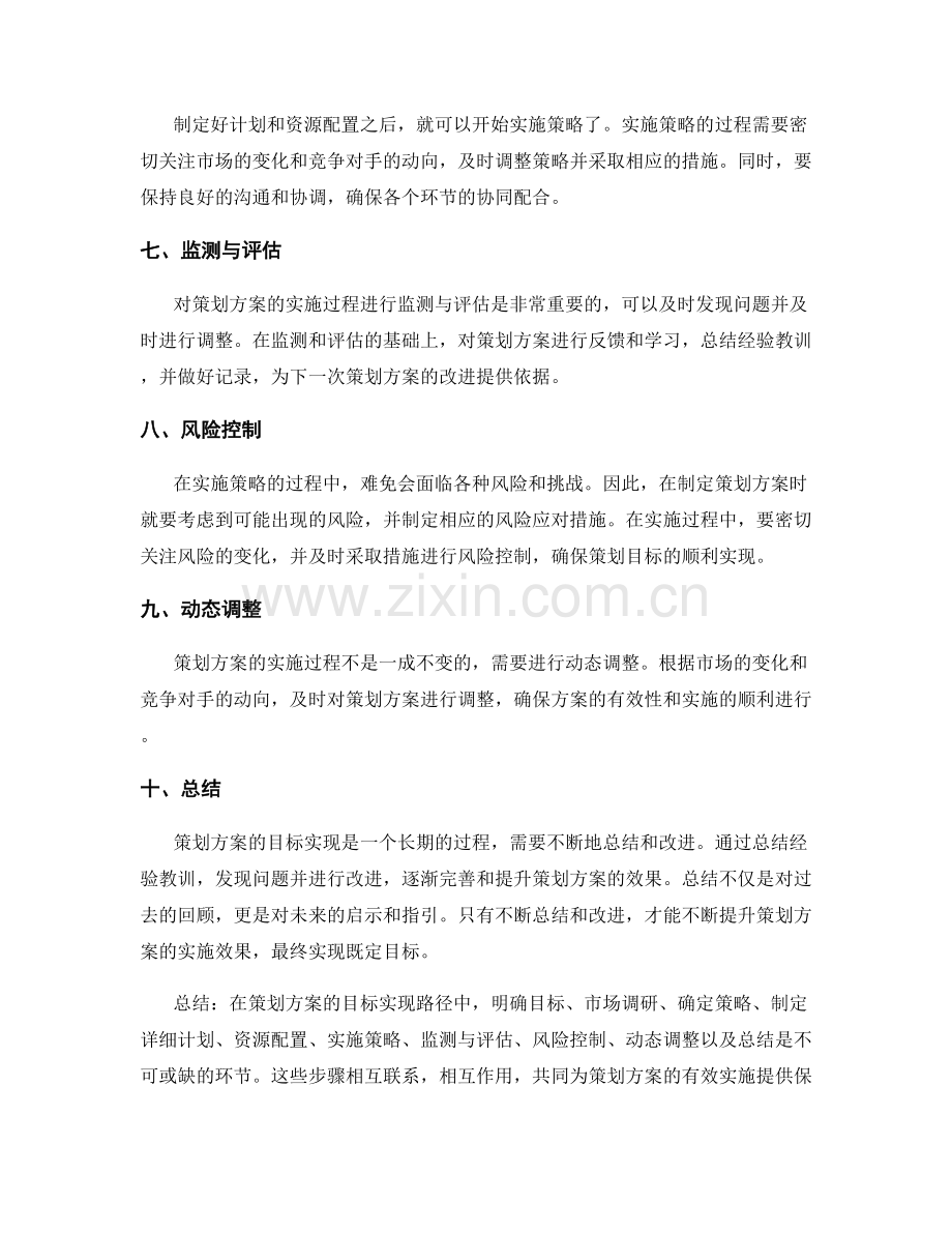 策划方案的目标实现路径与时间节点设定.docx_第2页