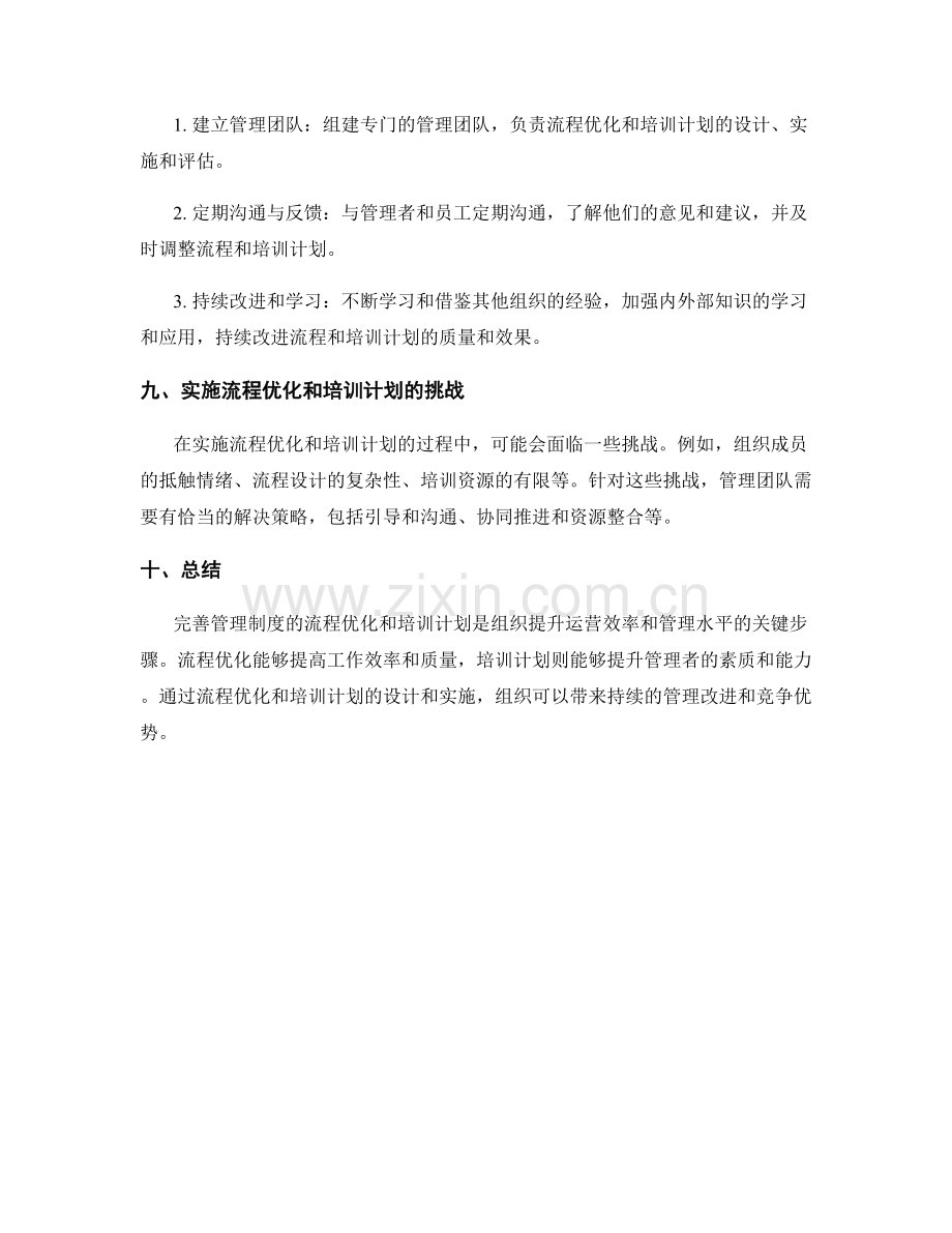 完善管理制度的流程优化与培训计划.docx_第3页