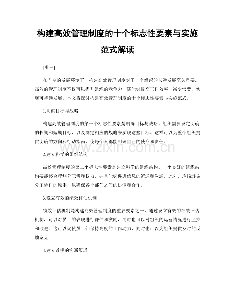 构建高效管理制度的十个标志性要素与实施范式解读.docx_第1页