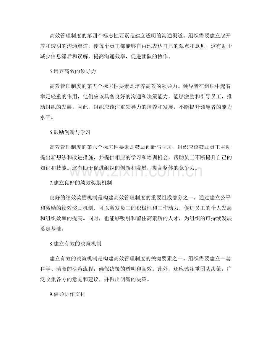 构建高效管理制度的十个标志性要素与实施范式解读.docx_第2页