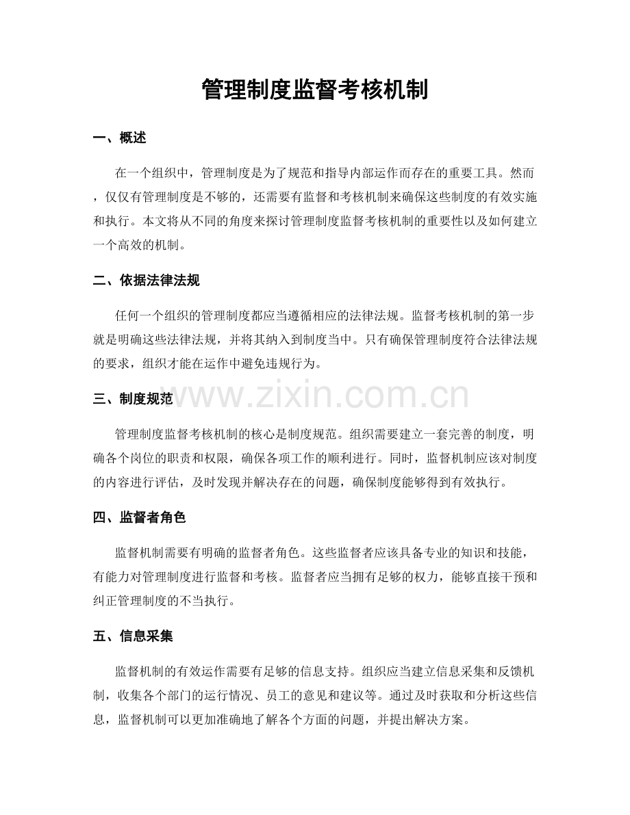 管理制度监督考核机制.docx_第1页