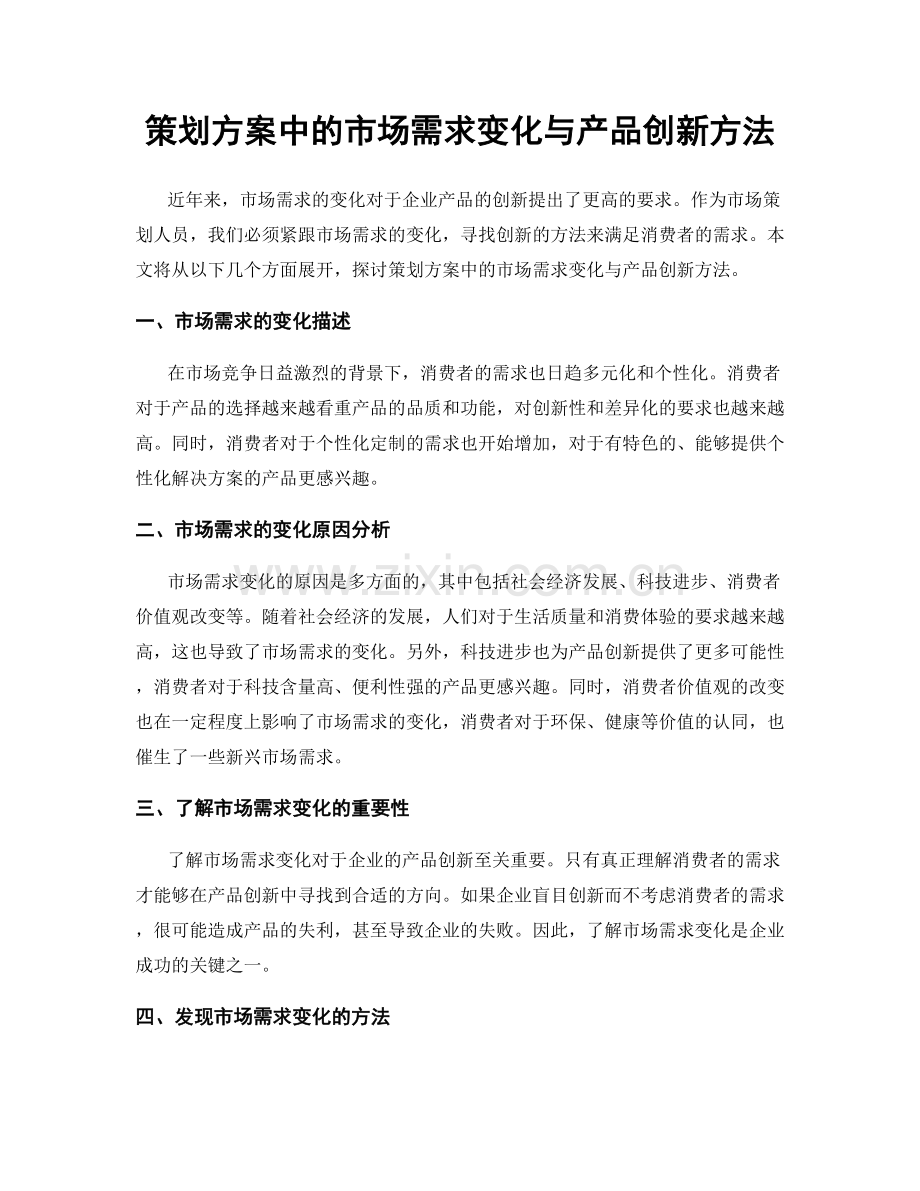 策划方案中的市场需求变化与产品创新方法.docx_第1页