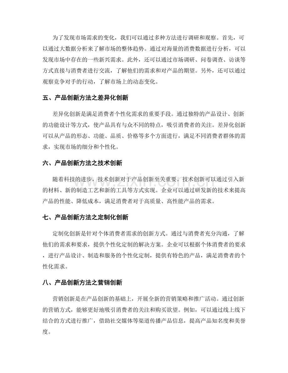 策划方案中的市场需求变化与产品创新方法.docx_第2页