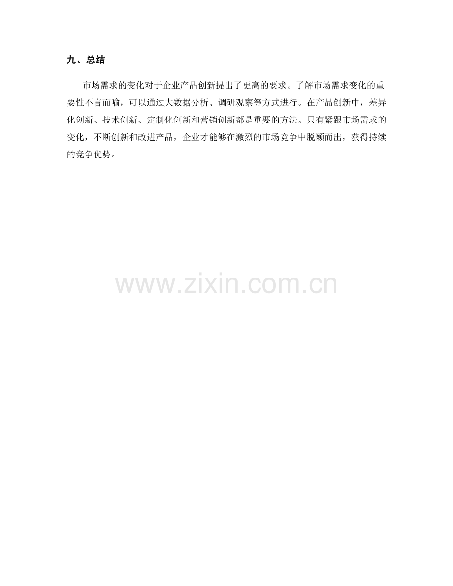 策划方案中的市场需求变化与产品创新方法.docx_第3页