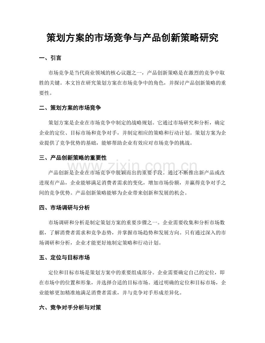 策划方案的市场竞争与产品创新策略研究.docx_第1页