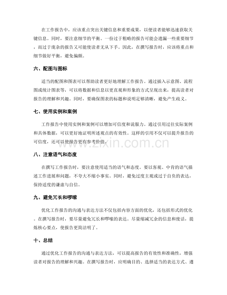 优化工作报告的沟通与表达方法.docx_第2页