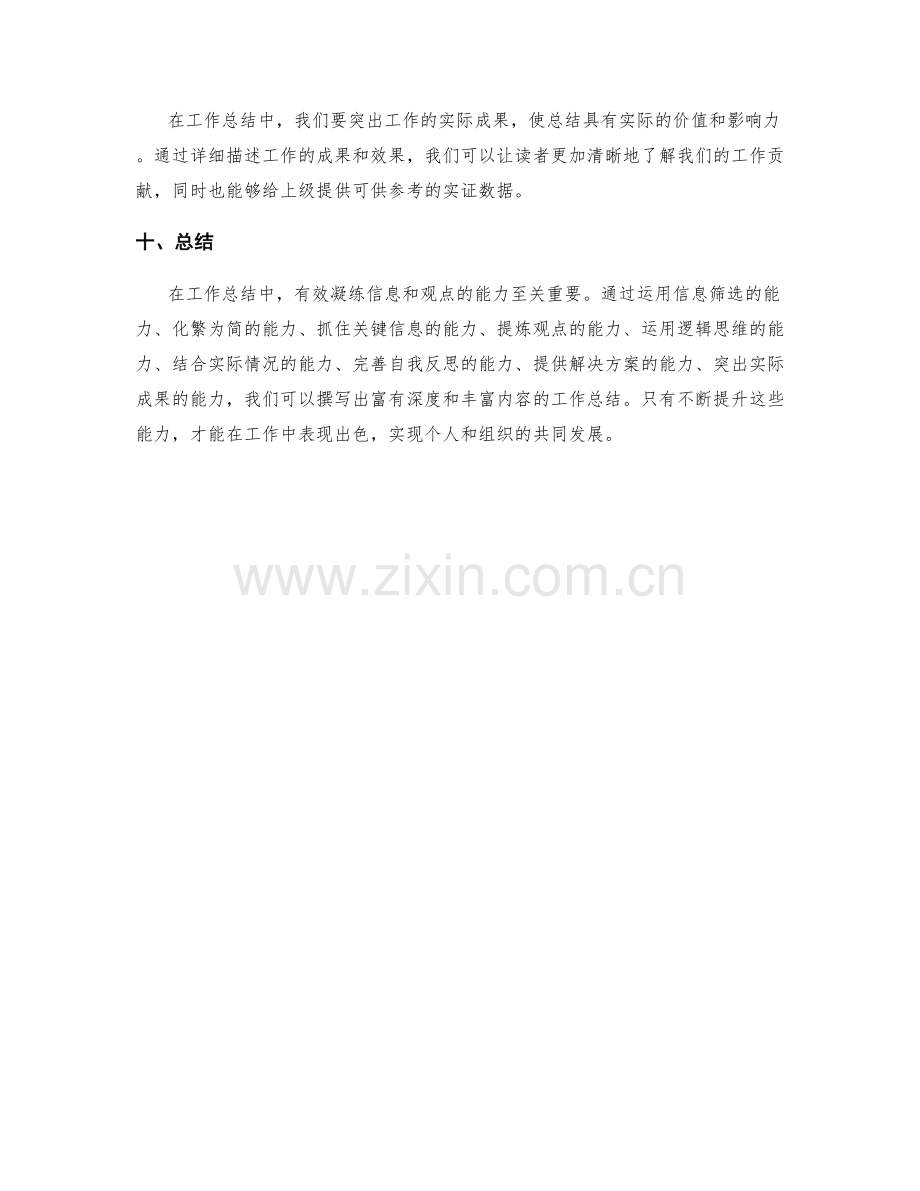 工作总结中有效凝练信息和观点的能力.docx_第3页