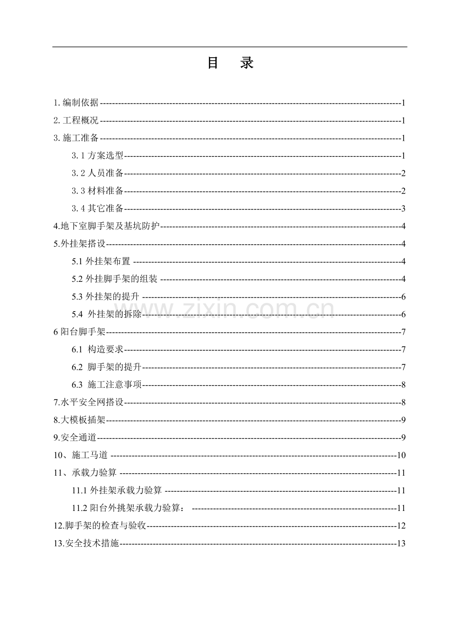 外挂脚手架施工方案1.doc_第1页