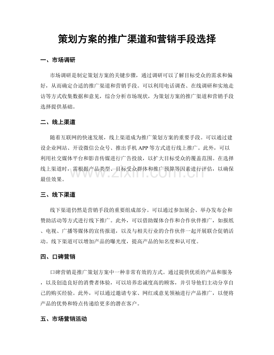 策划方案的推广渠道和营销手段选择.docx_第1页