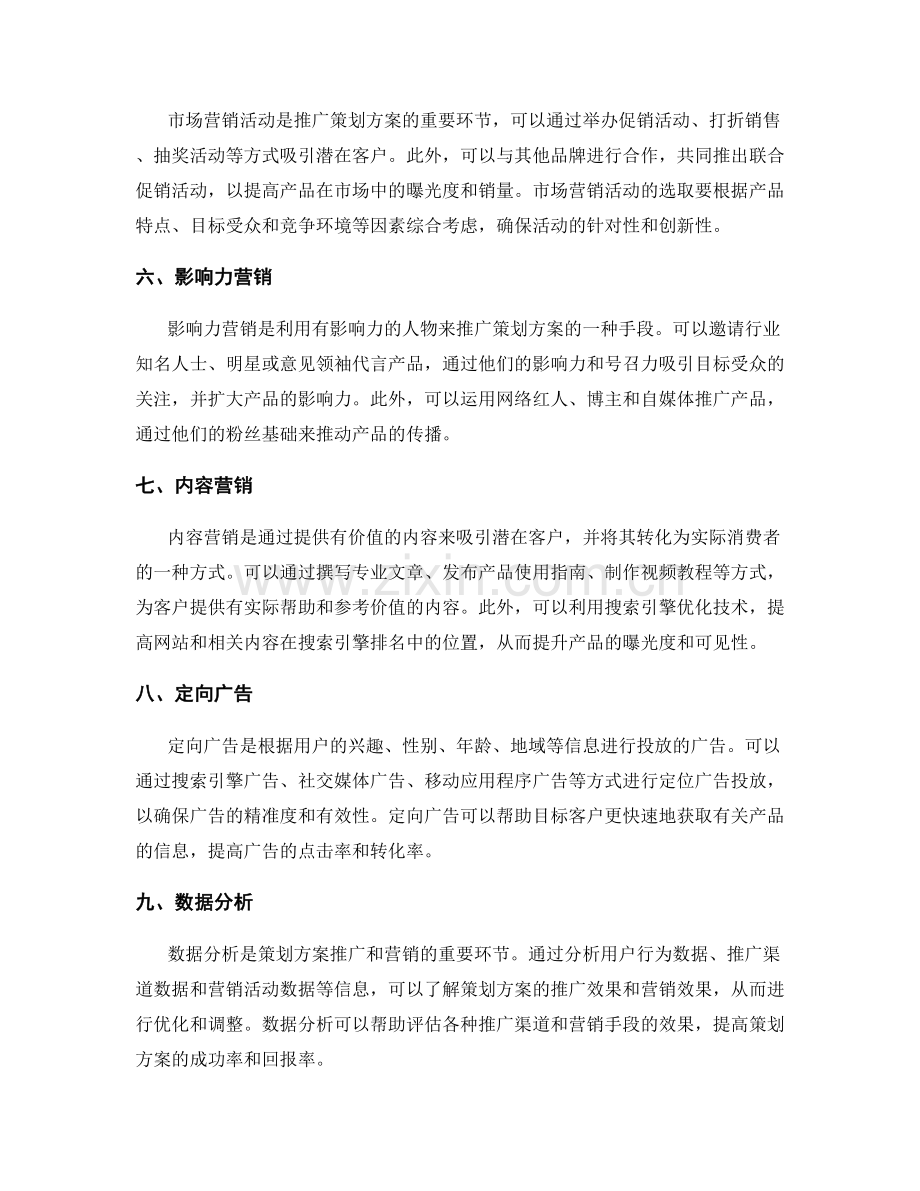 策划方案的推广渠道和营销手段选择.docx_第2页