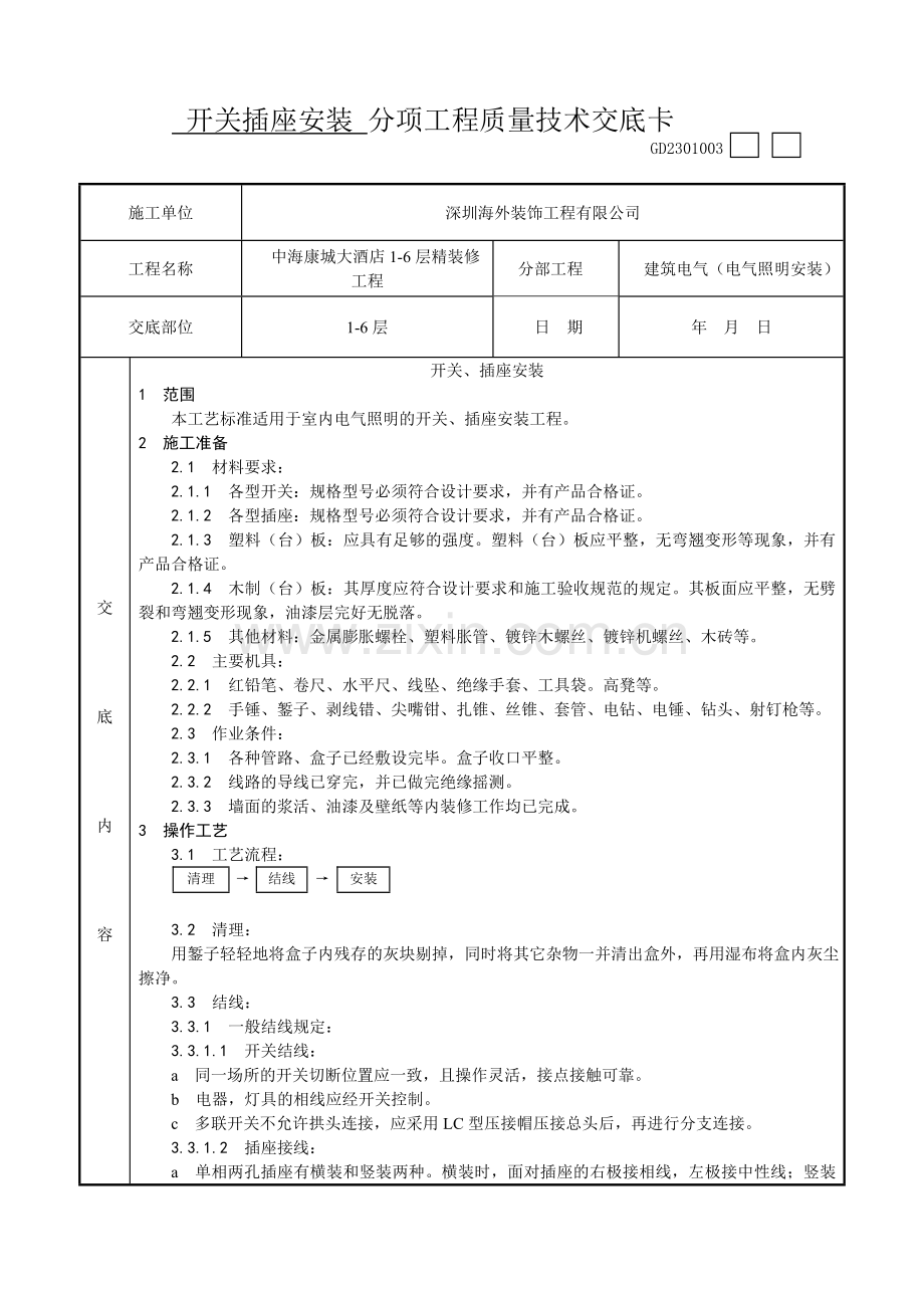 开关插座安装工艺技术交底.doc_第1页