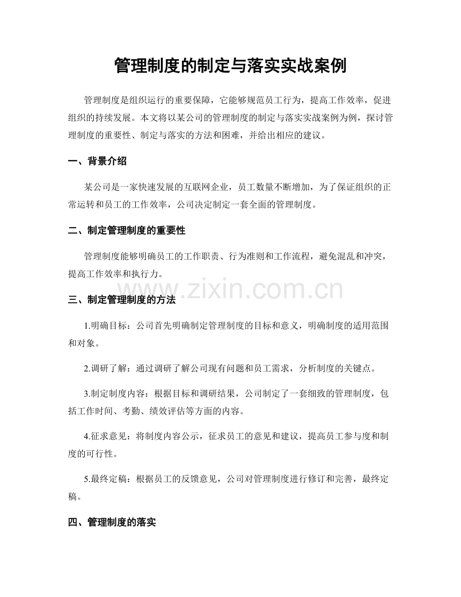 管理制度的制定与落实实战案例.docx_第1页