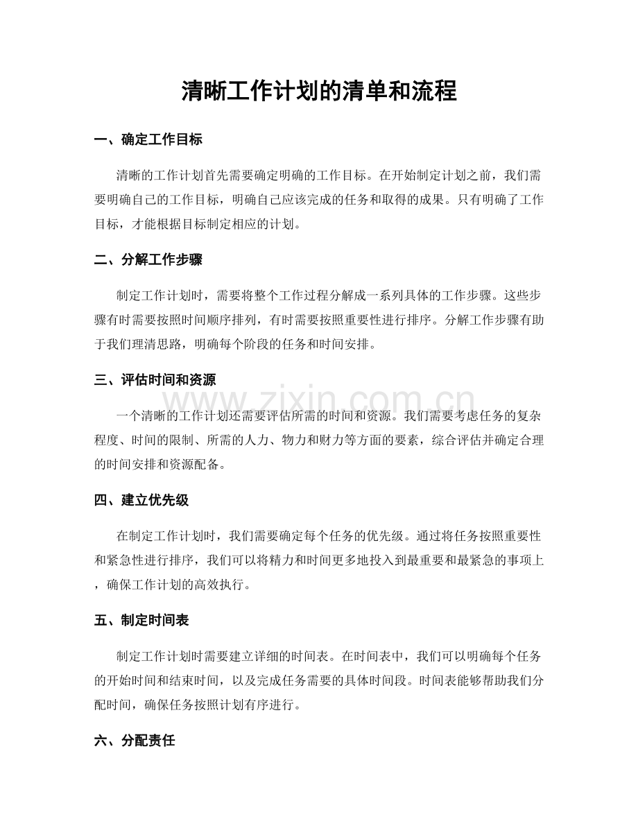 清晰工作计划的清单和流程.docx_第1页