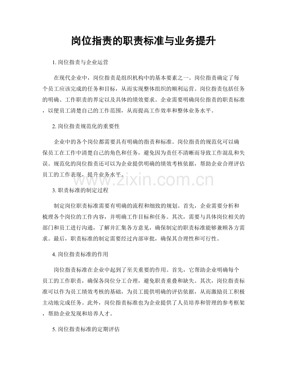 岗位职责的职责标准与业务提升.docx_第1页