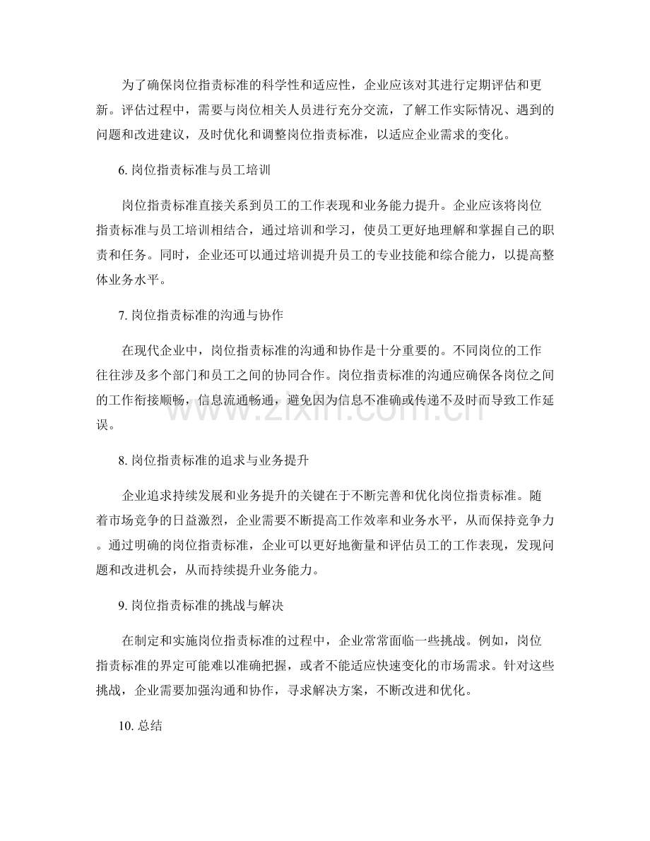 岗位职责的职责标准与业务提升.docx_第2页