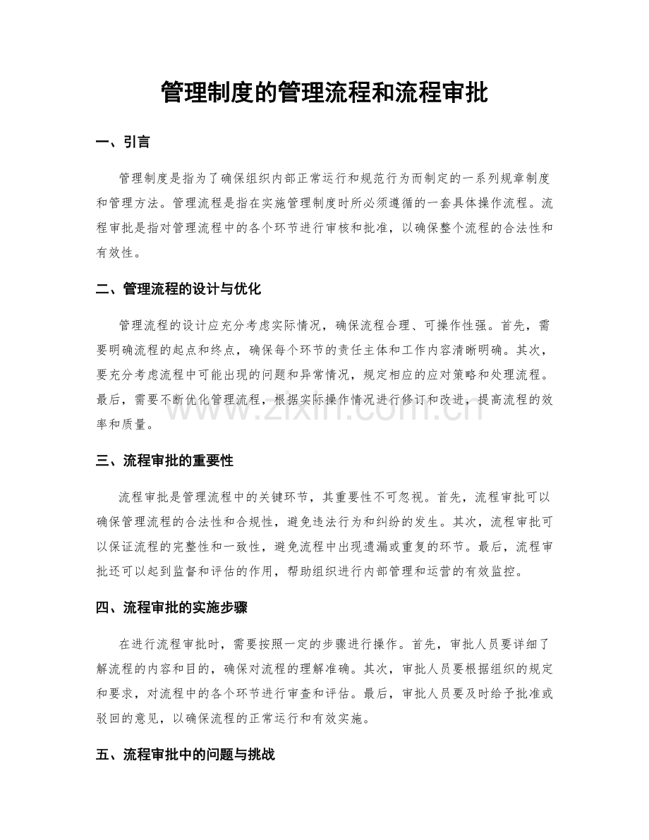 管理制度的管理流程和流程审批.docx_第1页