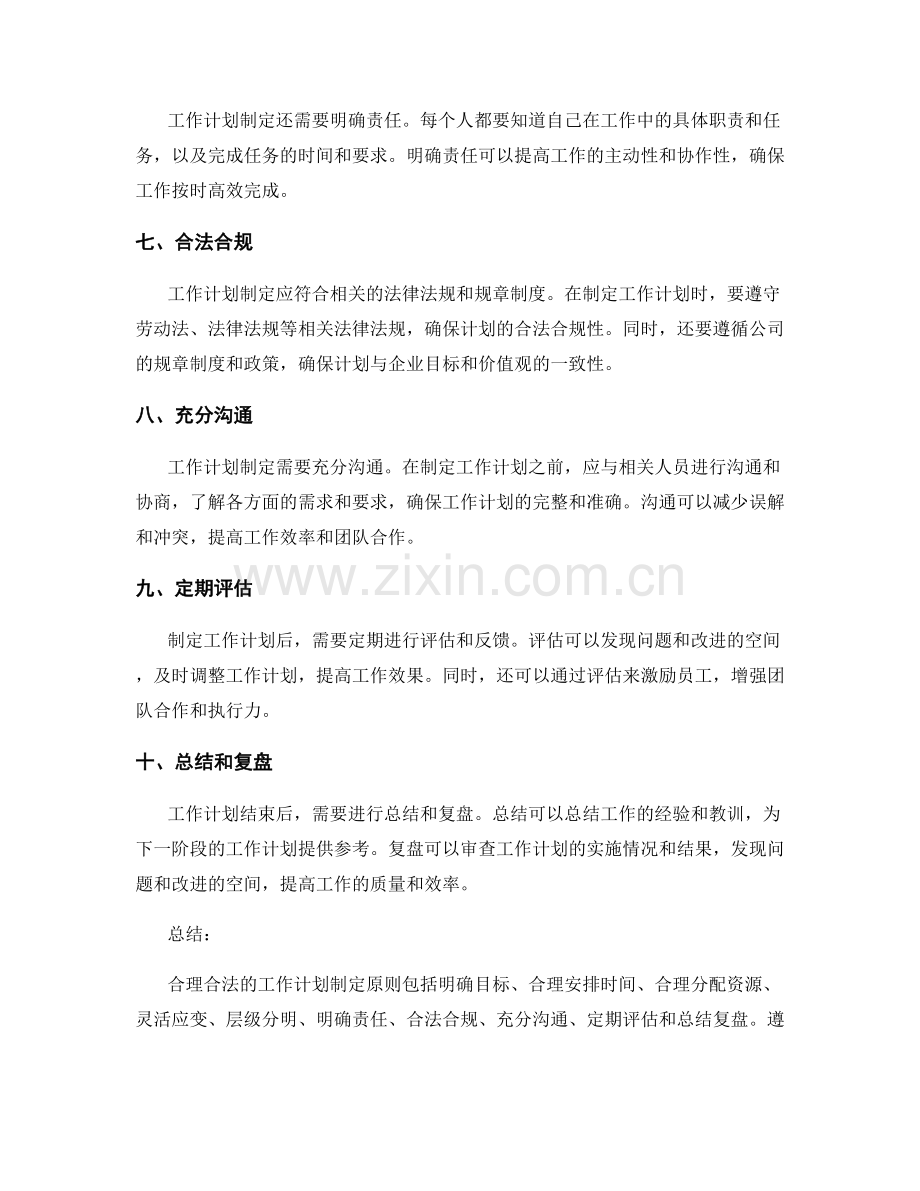 合理合法的工作计划制定原则.docx_第2页