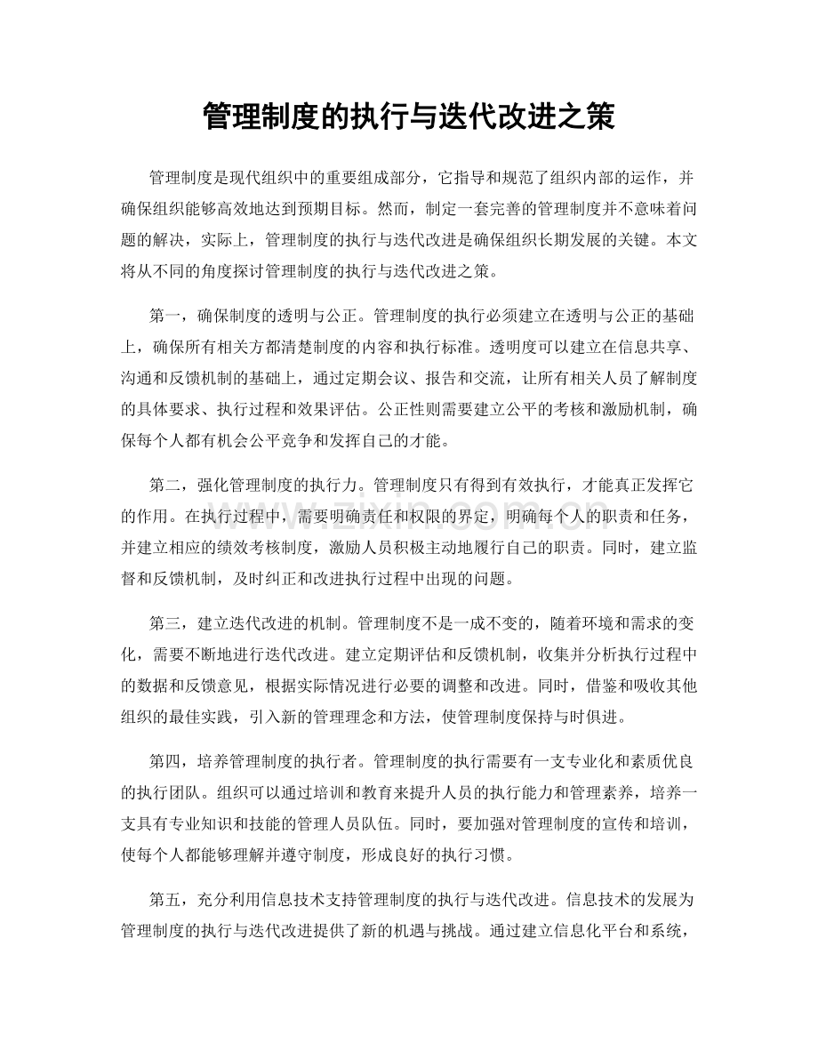 管理制度的执行与迭代改进之策.docx_第1页