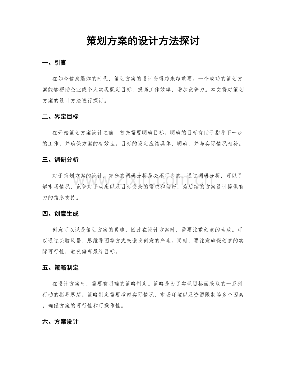 策划方案的设计方法探讨.docx_第1页