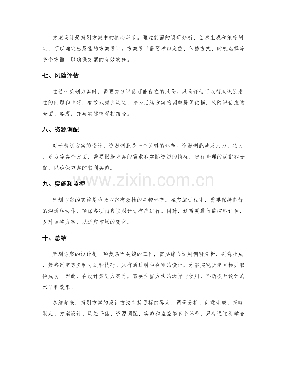 策划方案的设计方法探讨.docx_第2页