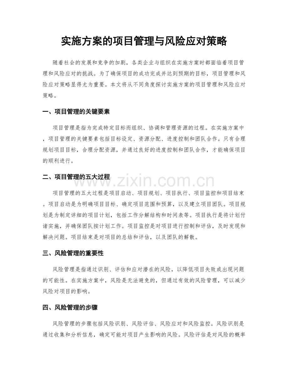 实施方案的项目管理与风险应对策略.docx_第1页