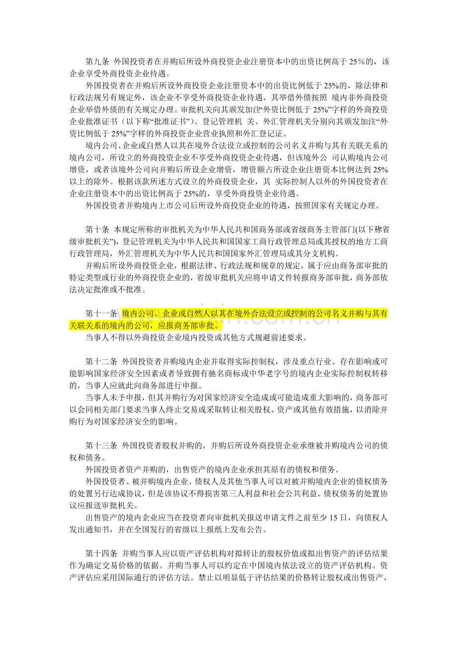 关于外国投资者并购境内企业的规定10号令.doc_第3页