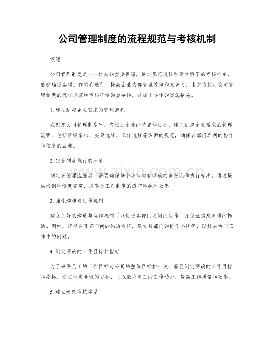 公司管理制度的流程规范与考核机制.docx_第1页