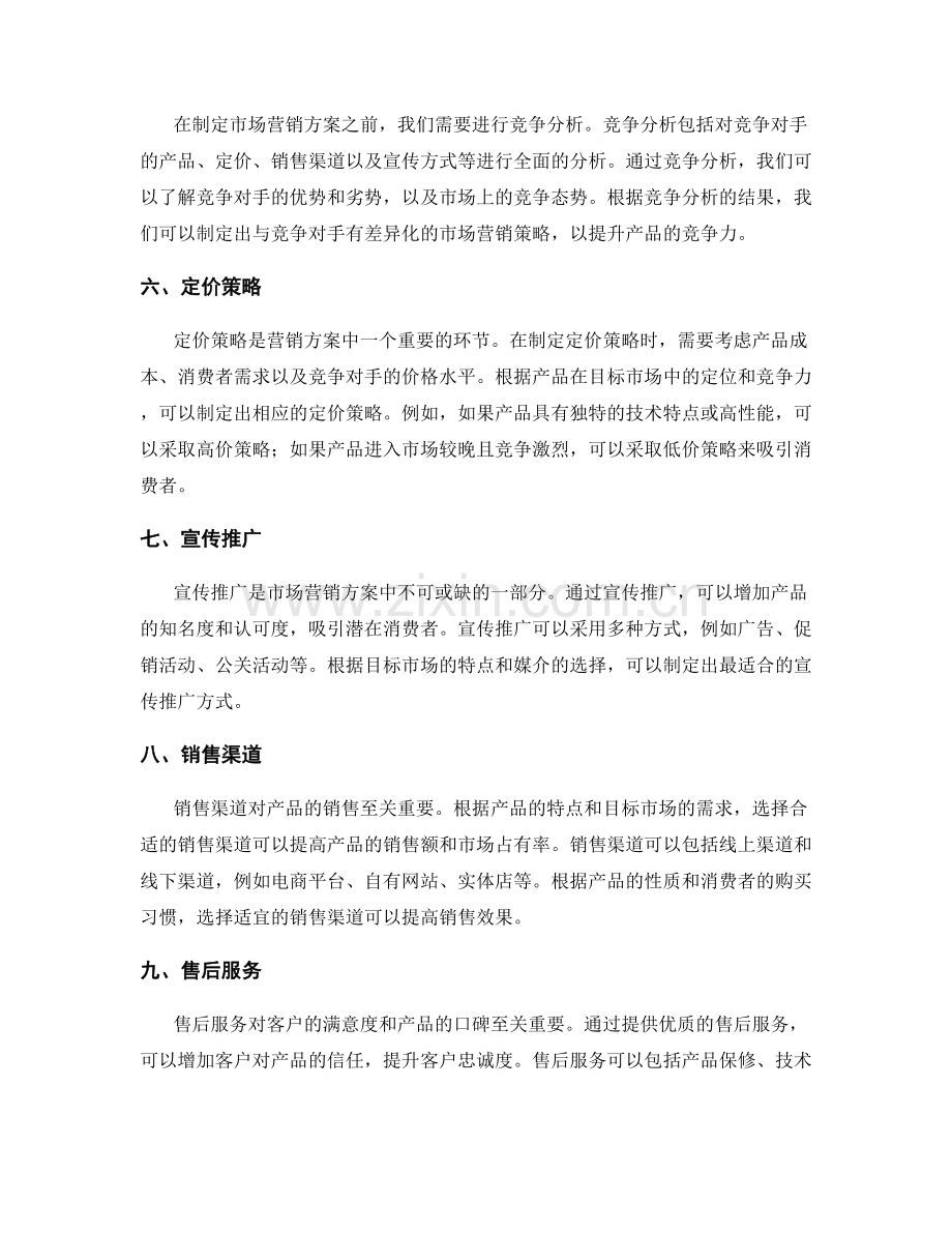 策划方案的产品分析和市场营销.docx_第2页