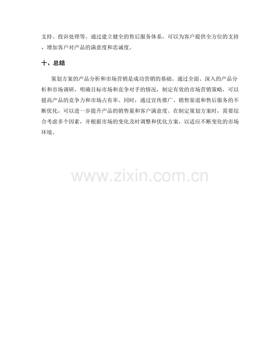 策划方案的产品分析和市场营销.docx_第3页