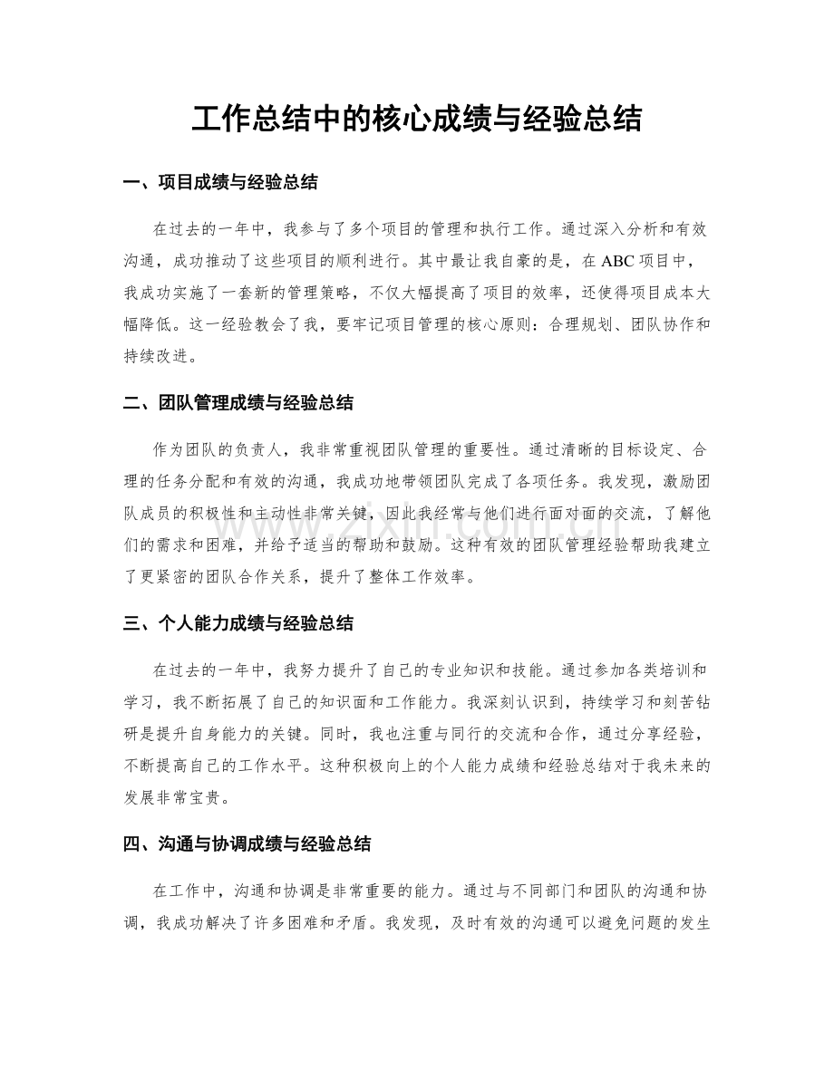 工作总结中的核心成绩与经验总结.docx_第1页