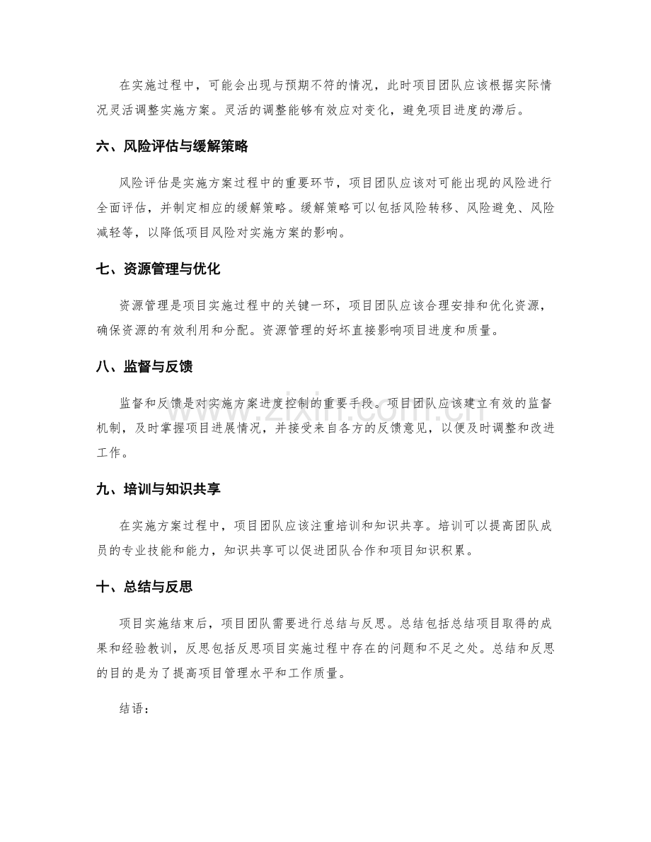 实施方案的进度控制与风险缓解策略.docx_第2页