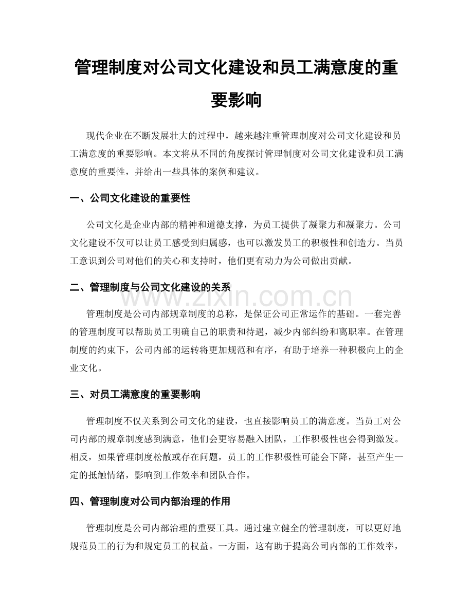 管理制度对公司文化建设和员工满意度的重要影响.docx_第1页