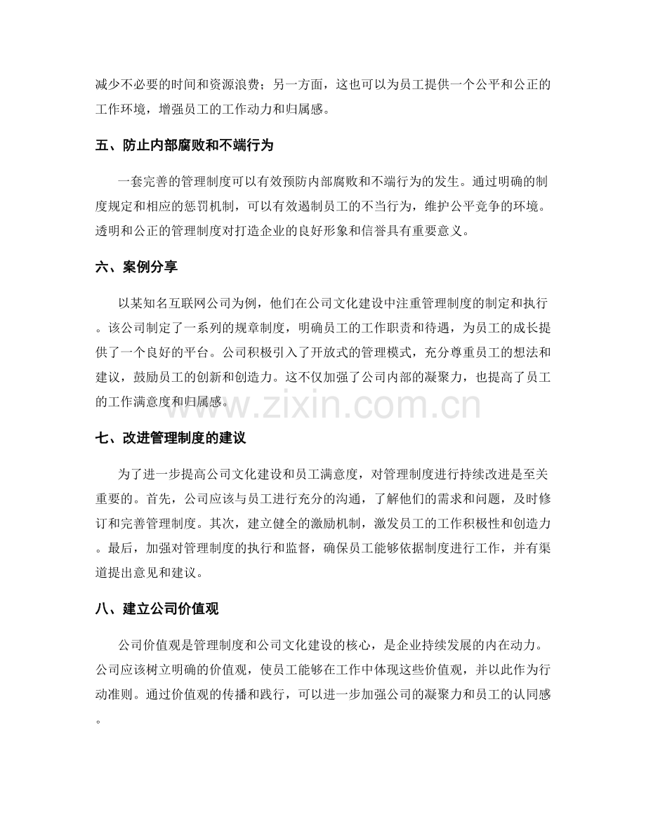 管理制度对公司文化建设和员工满意度的重要影响.docx_第2页