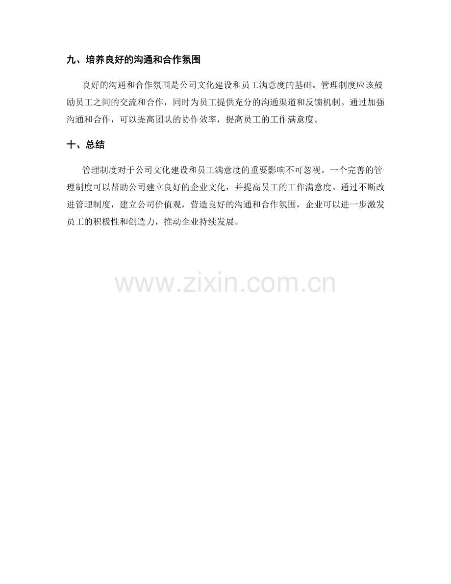 管理制度对公司文化建设和员工满意度的重要影响.docx_第3页