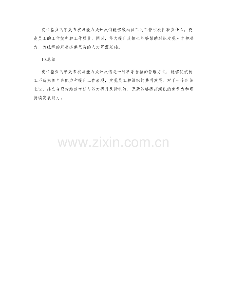 岗位指责的绩效考核与能力提升反馈.docx_第3页