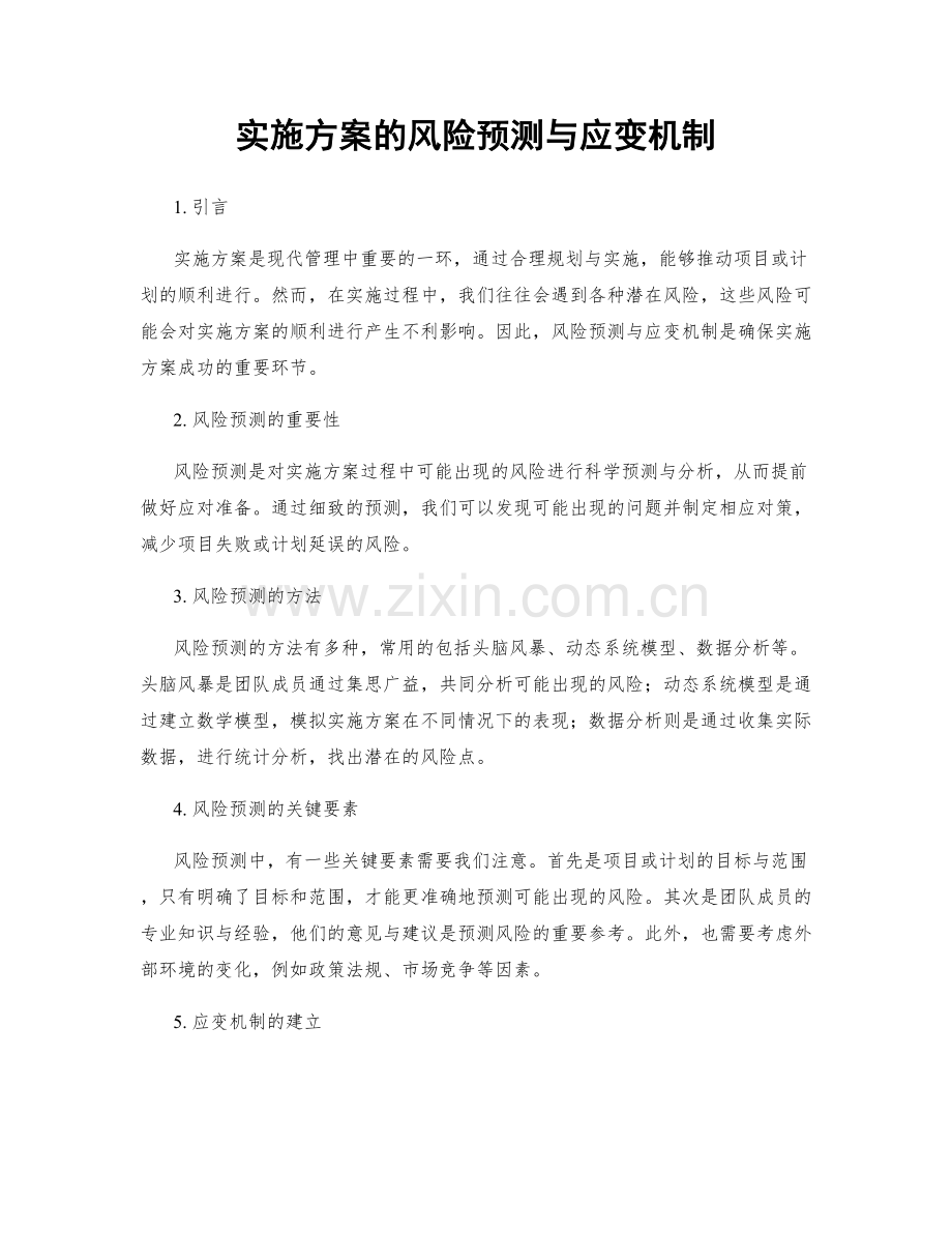 实施方案的风险预测与应变机制.docx_第1页