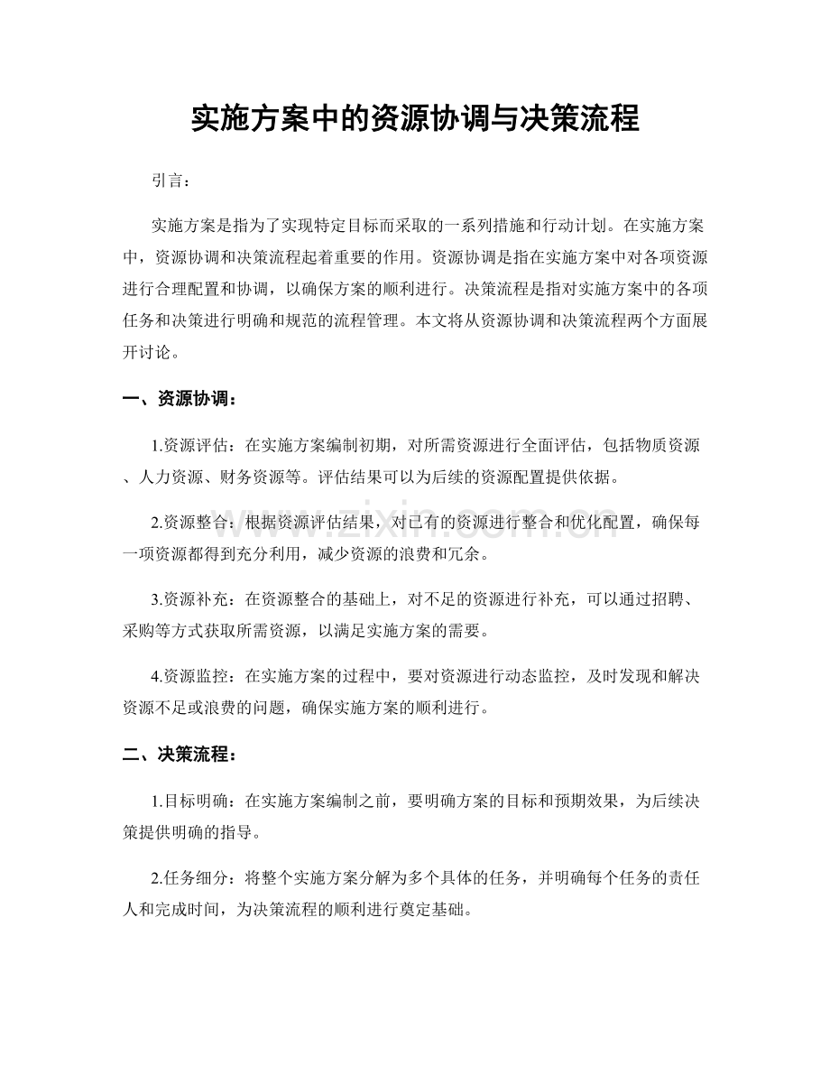 实施方案中的资源协调与决策流程.docx_第1页