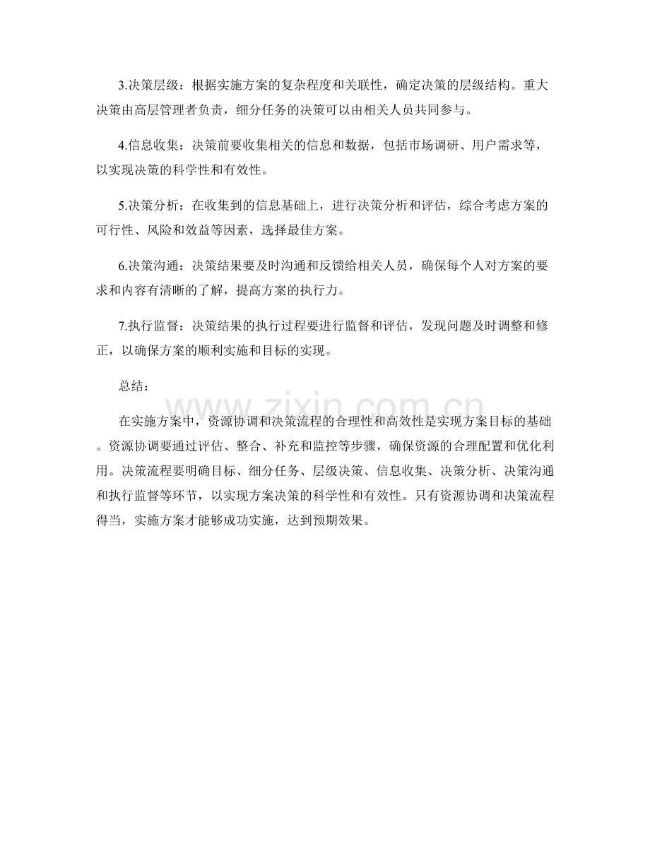 实施方案中的资源协调与决策流程.docx_第2页