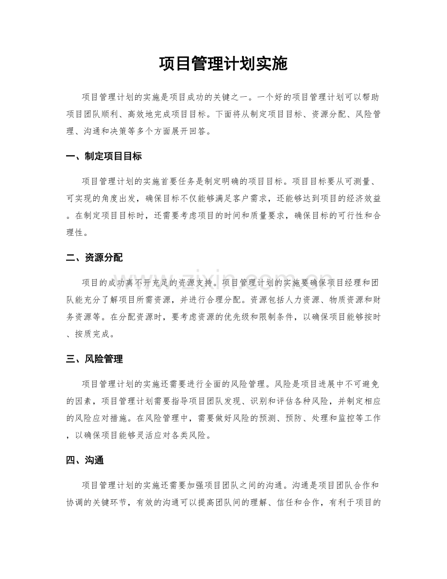 项目管理计划实施.docx_第1页