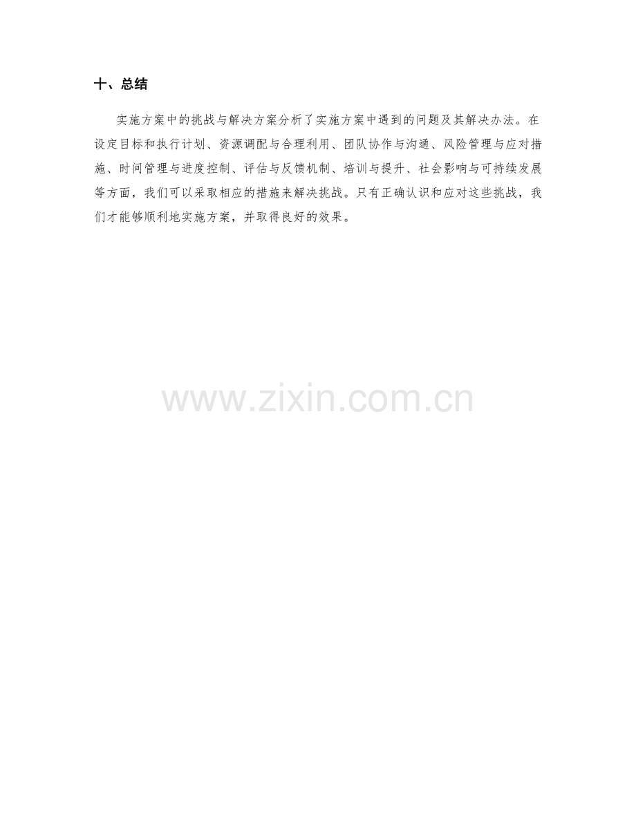 实施方案中的挑战与解决方案分析.docx_第3页