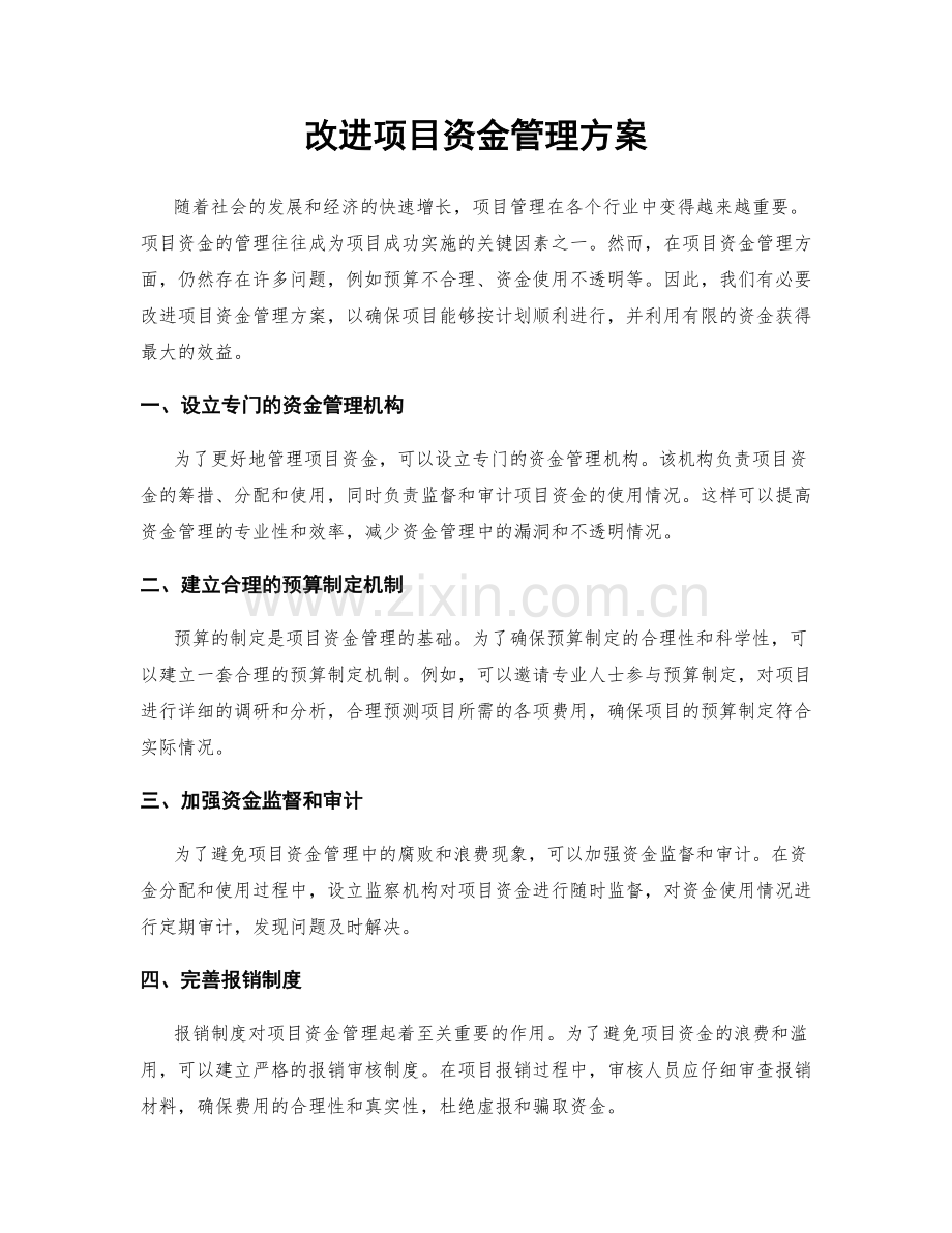 改进项目资金管理方案.docx_第1页