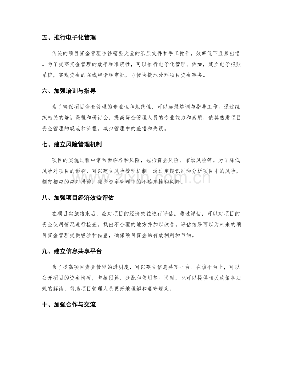 改进项目资金管理方案.docx_第2页