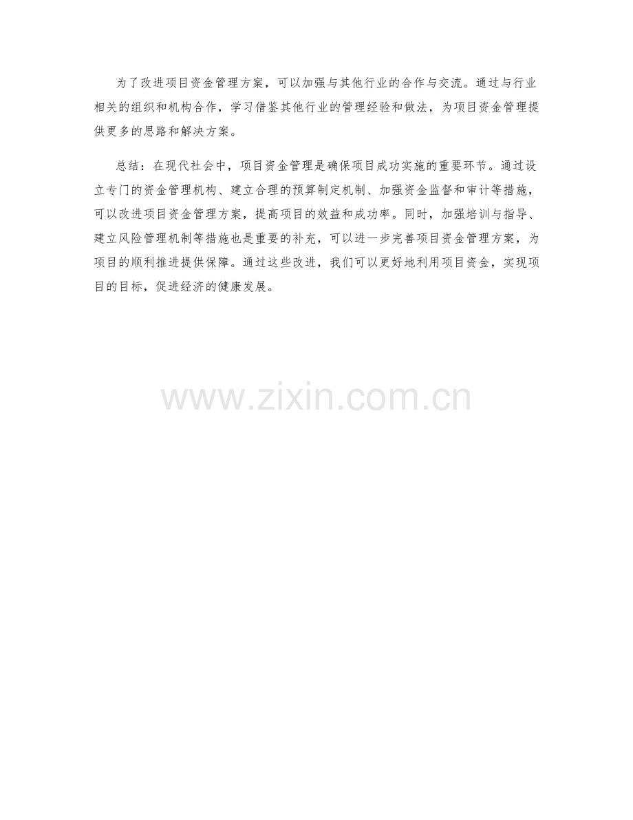 改进项目资金管理方案.docx_第3页