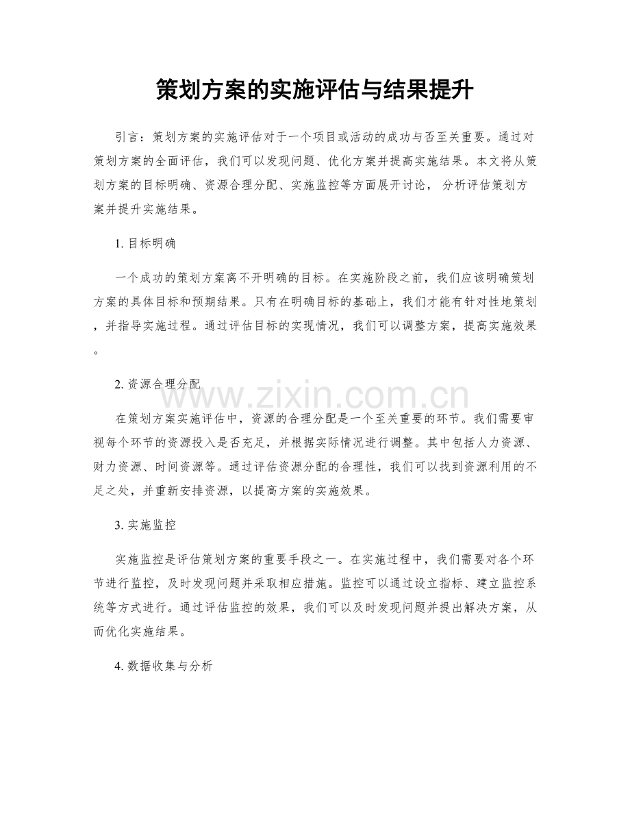 策划方案的实施评估与结果提升.docx_第1页