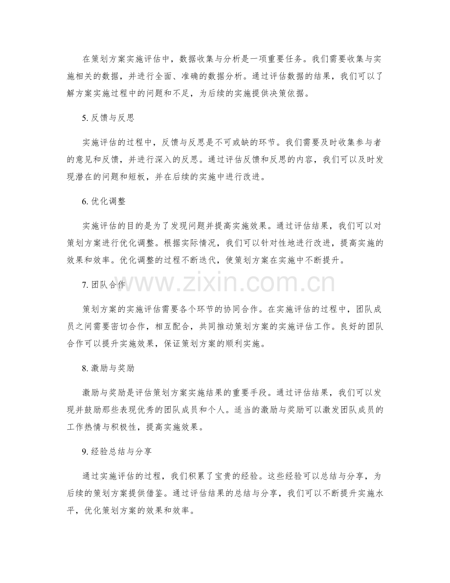 策划方案的实施评估与结果提升.docx_第2页