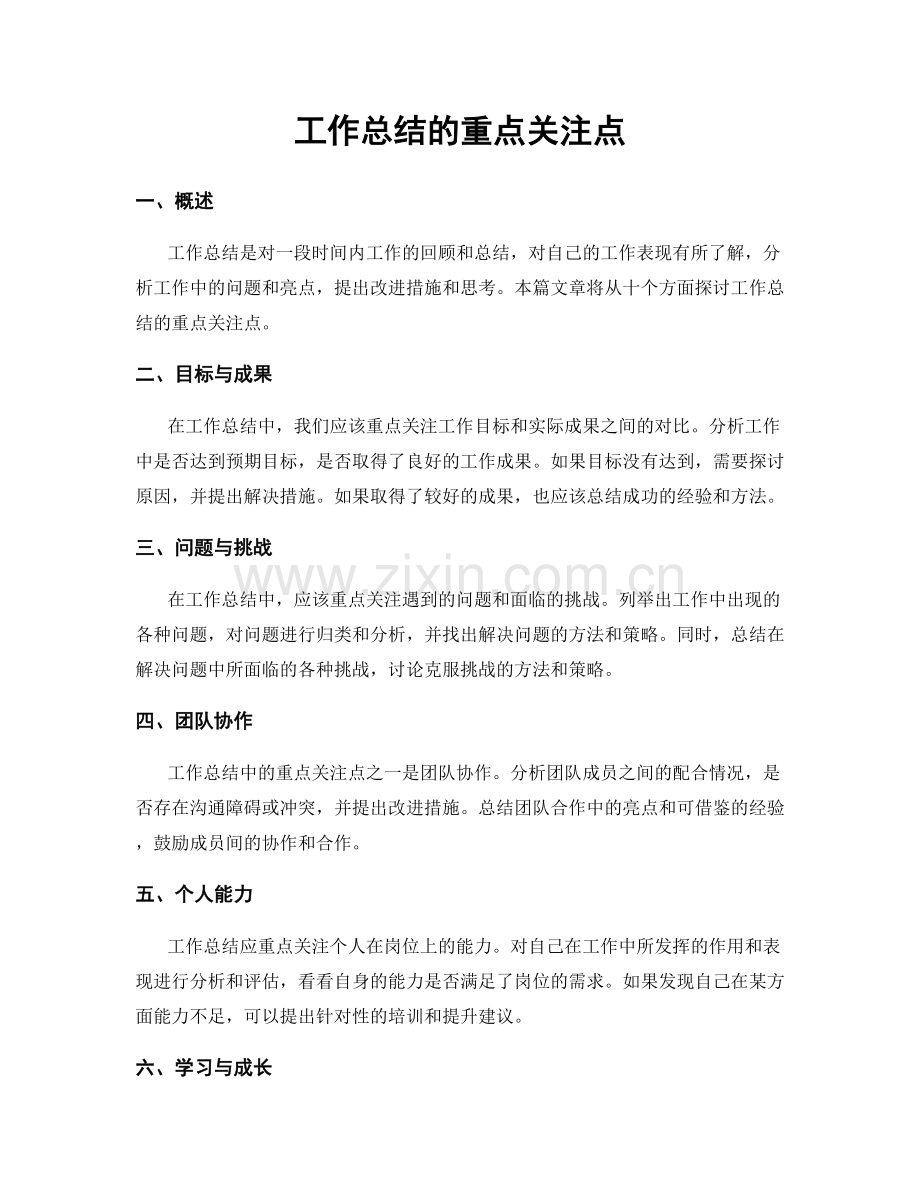 工作总结的重点关注点.docx_第1页