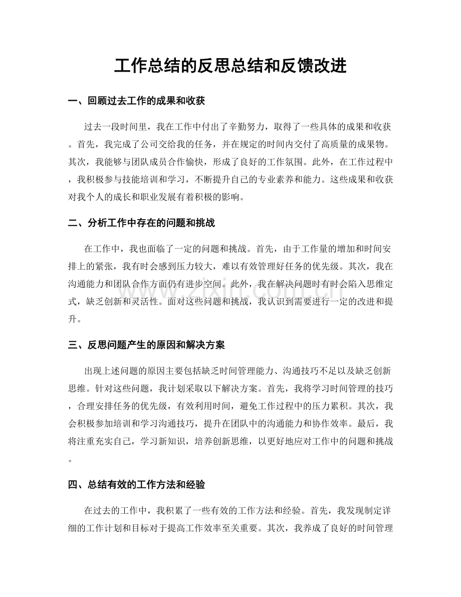 工作总结的反思总结和反馈改进.docx_第1页