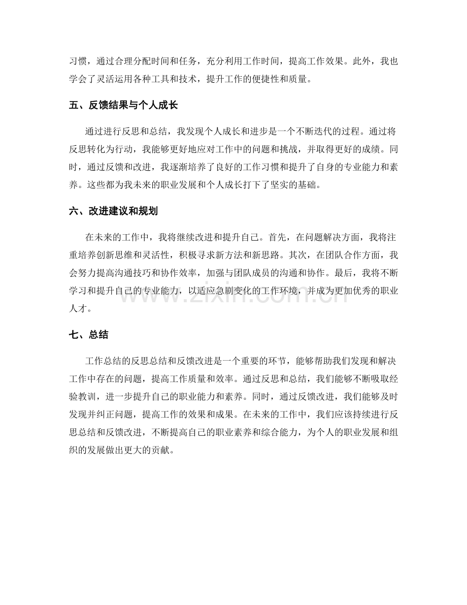 工作总结的反思总结和反馈改进.docx_第2页