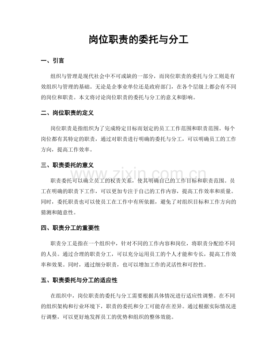 岗位职责的委托与分工.docx_第1页