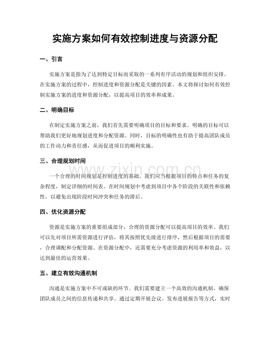 实施方案如何有效控制进度与资源分配.docx_第1页